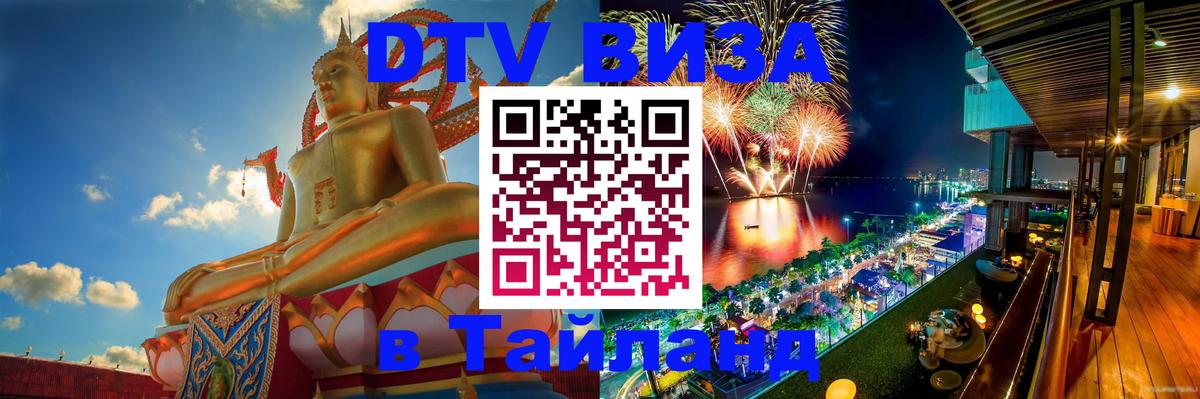 Долгосрочная виза DTV в Тайланд 